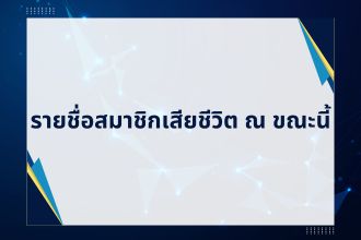 รายชื่อสมาชิกเสียชีวิต ณ ขณะนี้