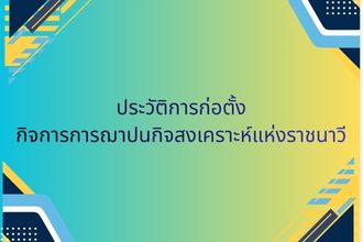 ประวัติกิจการการฌาปนกิจสงเคราะห์แห่งราชนาวี