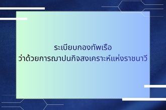 ระเบียบกองทัพเรือ ว่าด้วยการฌาปนกิจสงเคราะห์แห่งราชนาวี