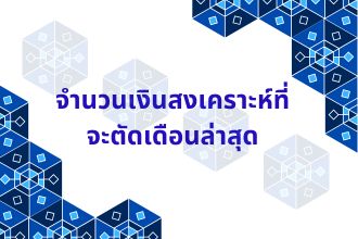 จำนวนเงินสงเคราะห์ที่จะตัดเดือนล่าสุด