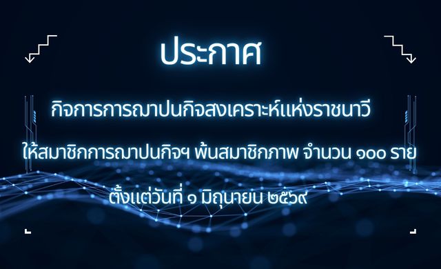 รายชื่อสมาชิกพ้นสมาชิกภาพ ณ วันที่ 1 มิถุนายน 2569 จำนวน 100 ราย